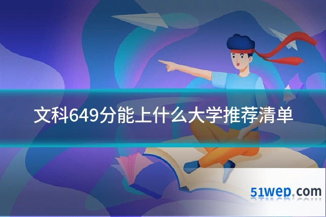 文科649分能上什么大学推荐清单