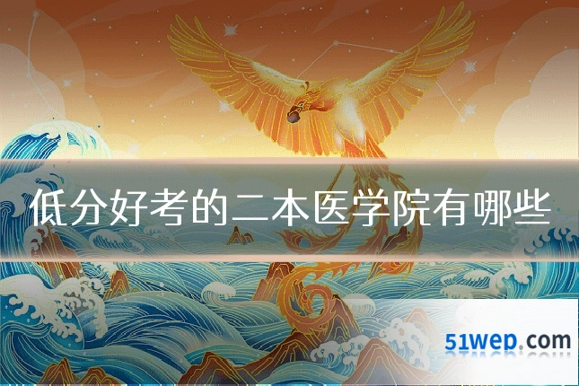 低分好考的二本医学院有哪些