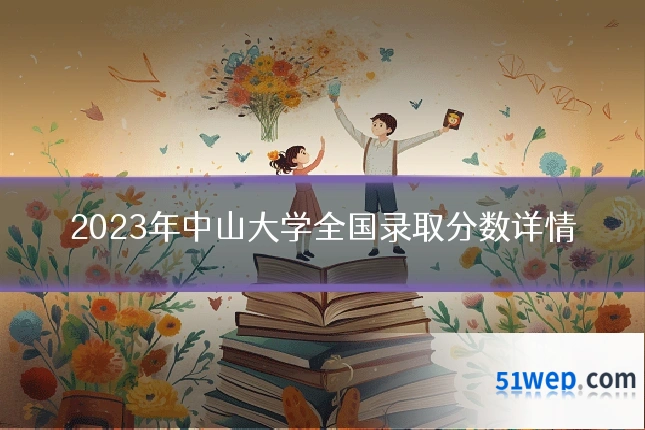 2023年中山大学全国录取分数详情