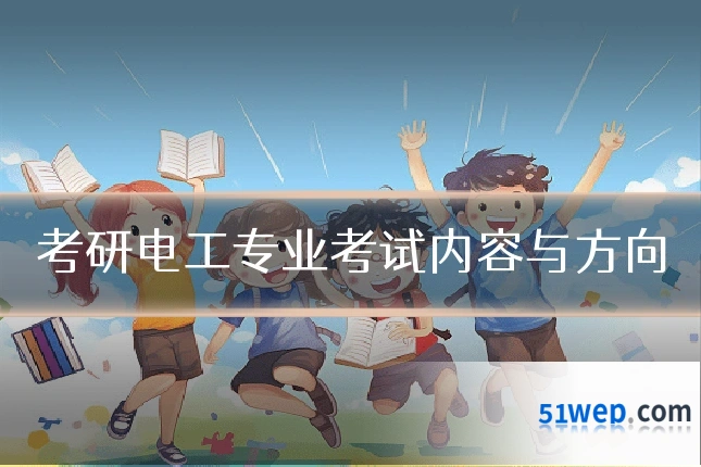 考研电工专业考试内容与方向