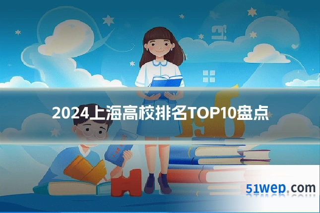 2024上海高校排名TOP10盘点