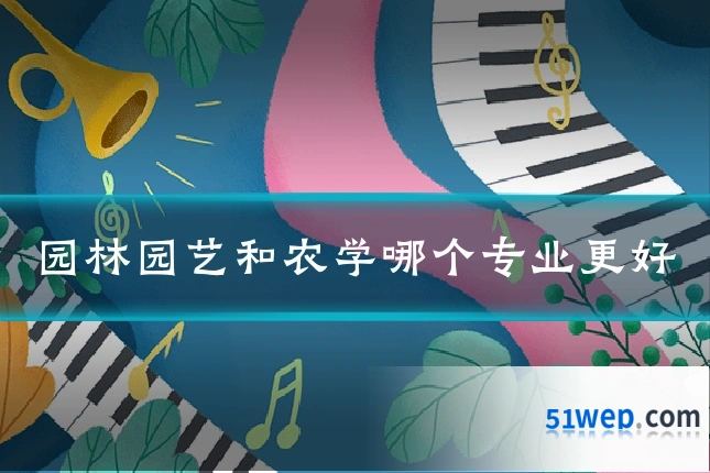 园林园艺和农学哪个专业更好