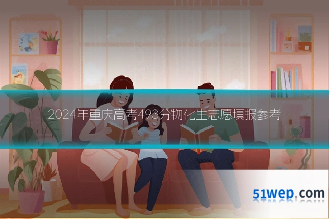 2024年重庆高考493分物化生志愿填报参考