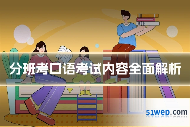 分班考口语考试内容全面解析