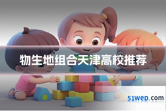 物生地组合天津高校推荐