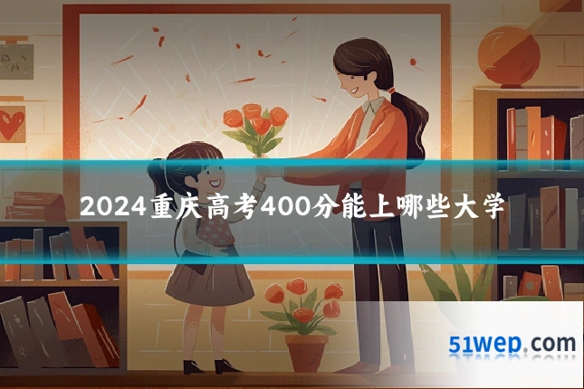 2024重庆高考400分能上哪些大学