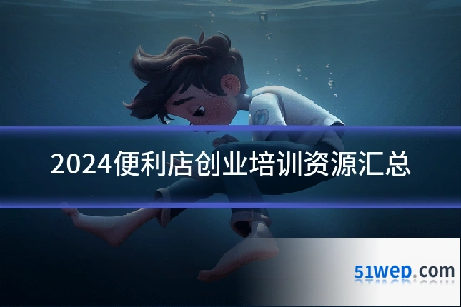 2024便利店创业培训资源汇总