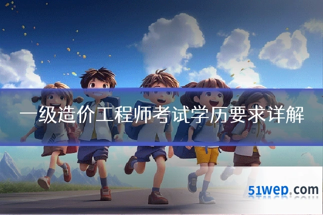 一级造价工程师考试学历要求详解