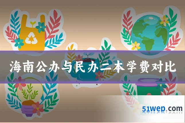 海南公办与民办二本学费对比