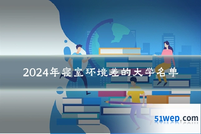 2024年寝室环境差的大学名单