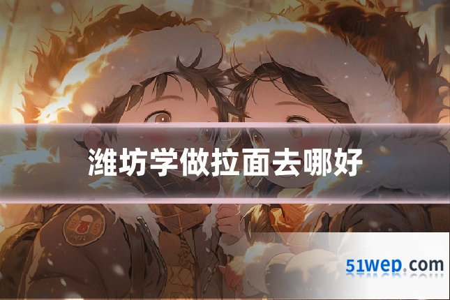 潍坊学做拉面去哪好