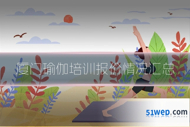 厦门瑜伽培训报价情况汇总