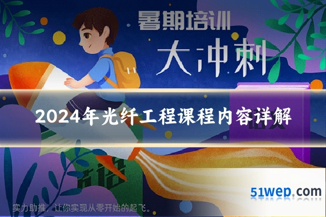 2024年光纤工程课程内容详解