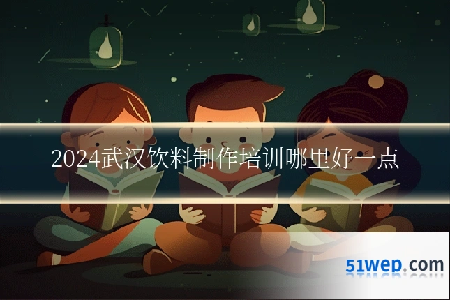 2024武汉饮料制作培训哪里好一点
