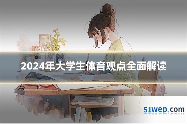 2024年大学生体育观点全面解读