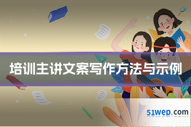 培训主讲文案写作方法与示例