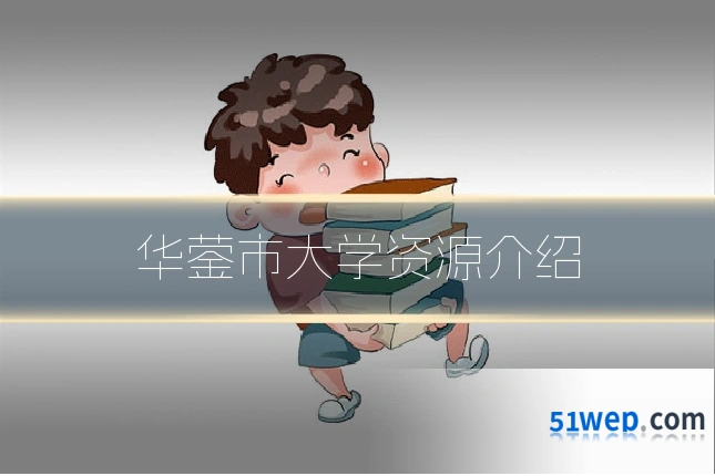 华蓥市大学资源介绍