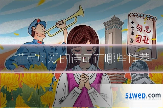 描写母爱的诗句有哪些推荐