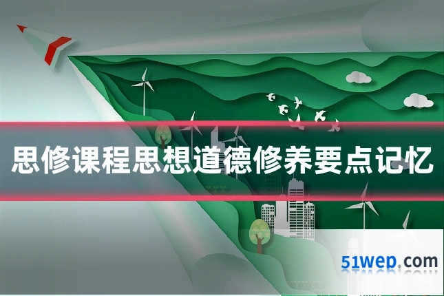 思修课程思想道德修养要点记忆