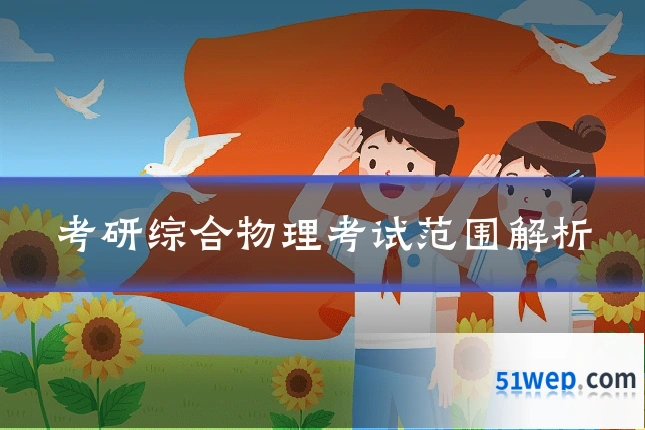 考研综合物理考试范围解析