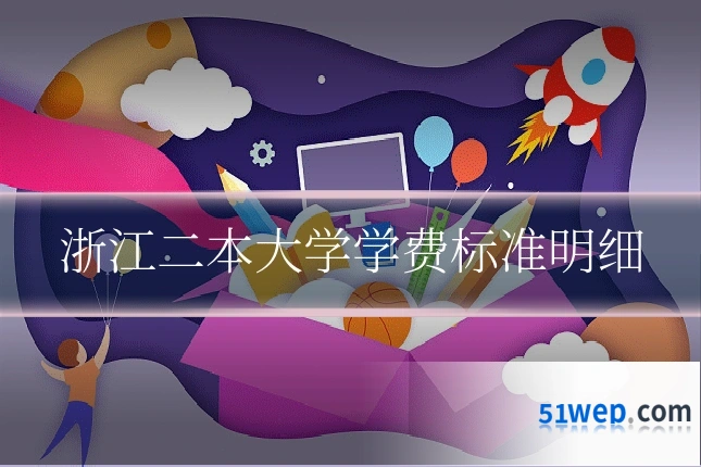 浙江二本大学学费标准明细