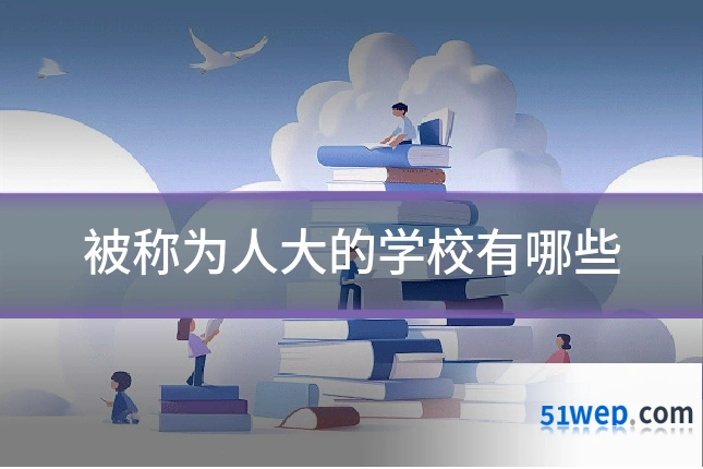 被称为人大的学校有哪些