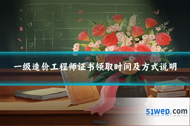 一级造价工程师证书领取时间及方式说明