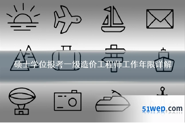 硕士学位报考一级造价工程师工作年限详解