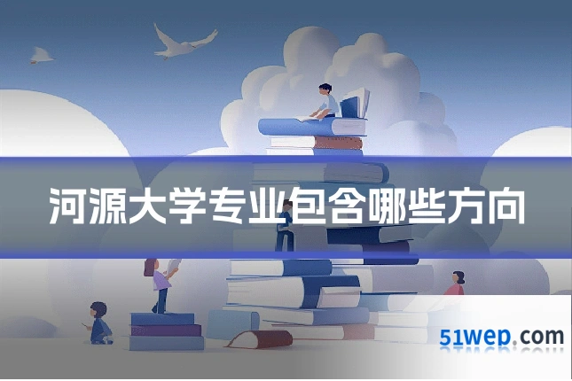 河源大学专业包含哪些方向