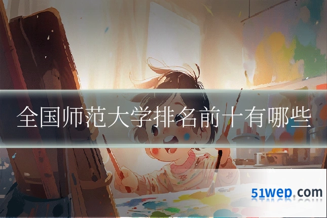 全国师范大学排名前十有哪些
