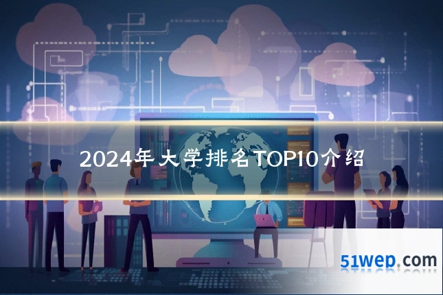 2024年大学排名TOP10介绍