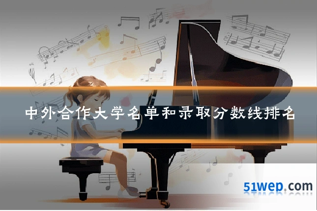 中外合作大学名单和录取分数线排名