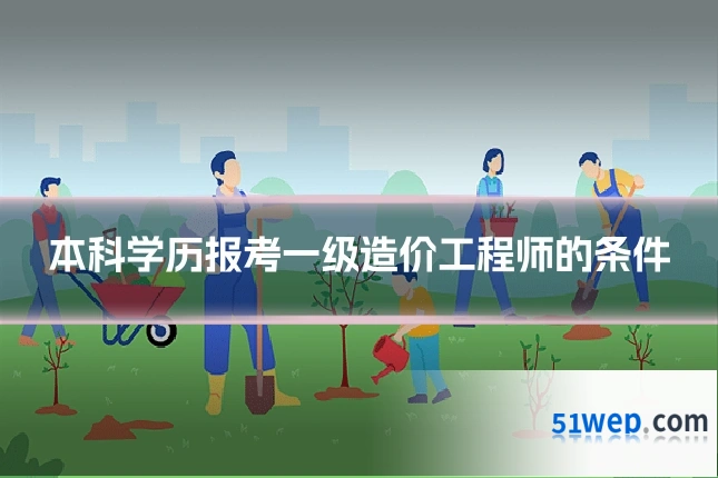 本科学历报考一级造价工程师的条件