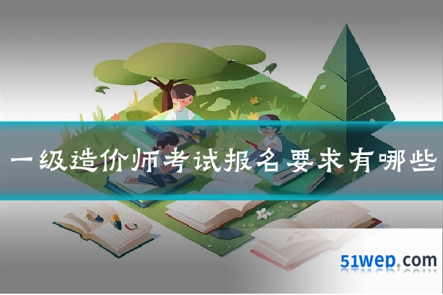 一级造价师考试报名要求有哪些