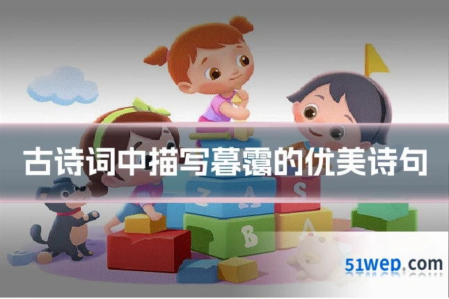古诗词中描写暮霭的优美诗句
