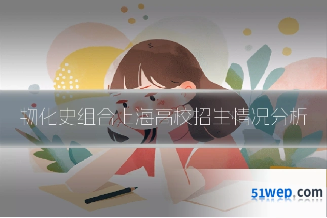 物化史组合上海高校招生情况分析
