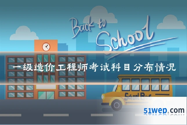 一级造价工程师考试科目分布情况