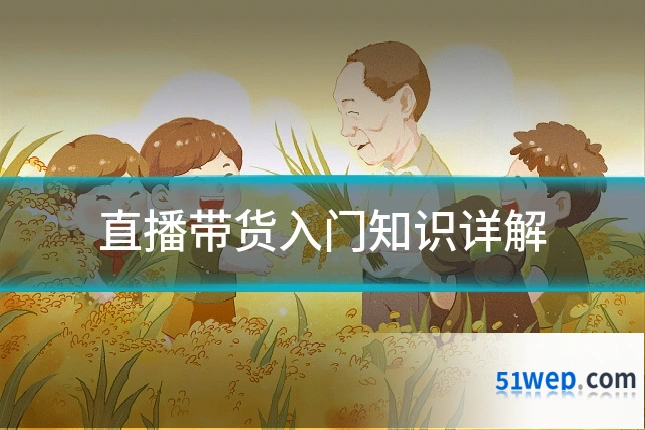 直播带货入门知识详解