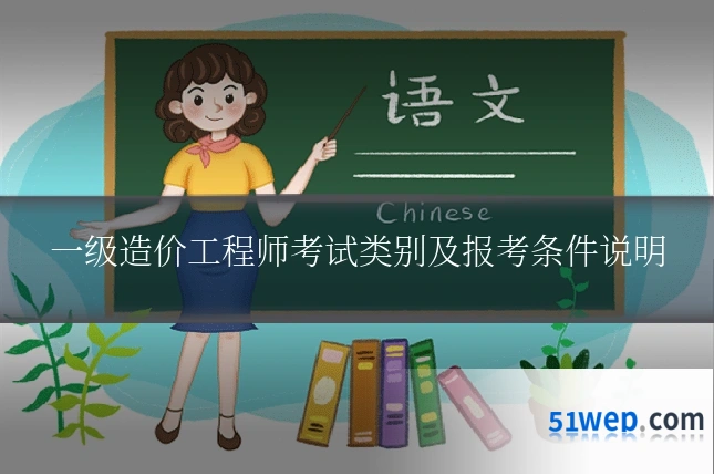 一级造价工程师考试类别及报考条件说明