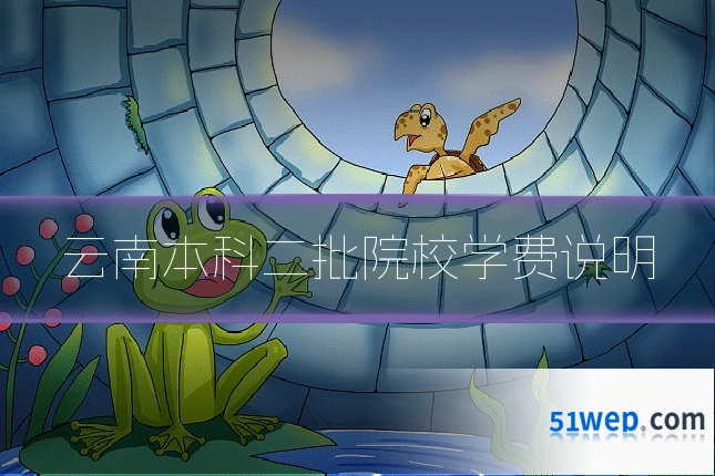 云南本科二批院校学费说明