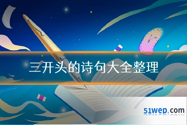 三开头的诗句大全整理