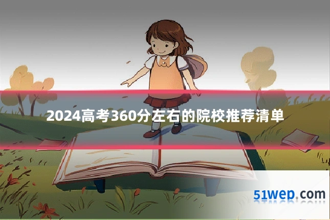 2024高考360分左右的院校推荐清单