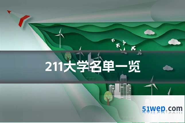 211大学名单一览
