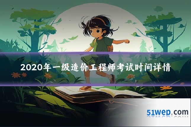 2020年一级造价工程师考试时间详情