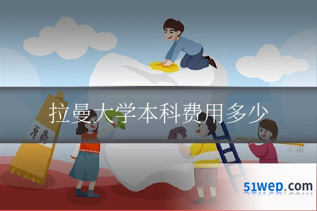 拉曼大学本科费用多少