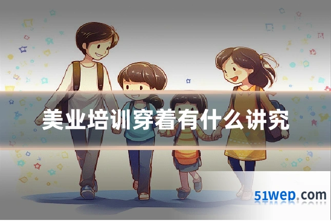 美业培训穿着有什么讲究