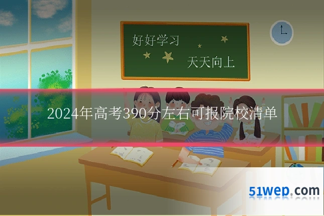 2024年高考390分左右可报院校清单