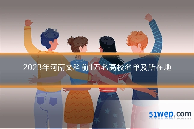 2023年河南文科前1万名高校名单及所在地