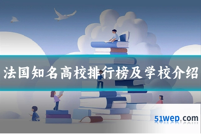 法国知名高校排行榜及学校介绍