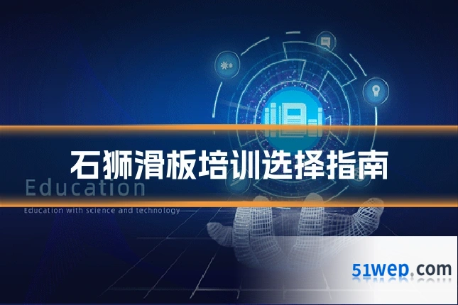 石狮滑板培训选择指南